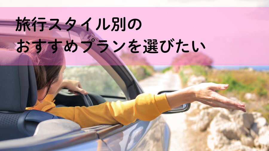 旅行スタイル別のおすすめプランを選びたい