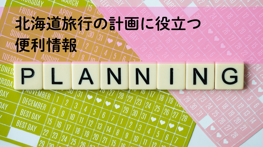 北海道旅行の計画に役立つ便利情報
