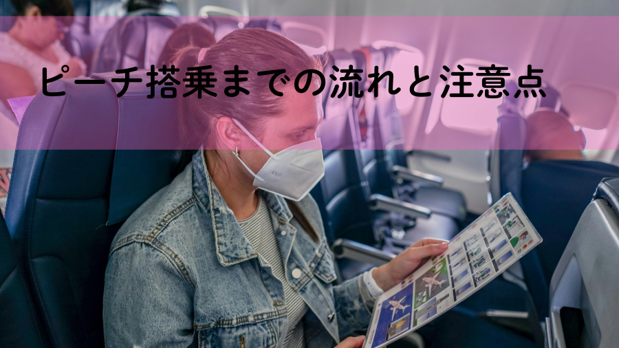 ピーチ搭乗までの流れと注意点