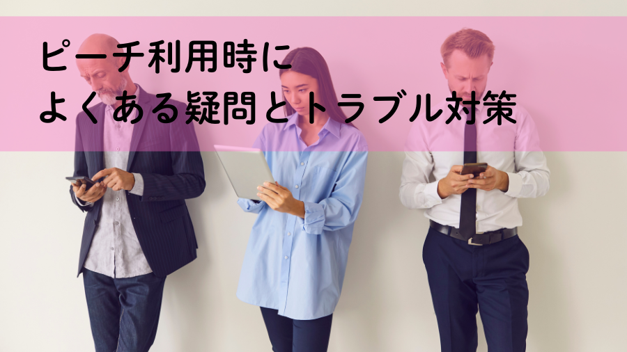 ピーチ利用時によくある疑問とトラブル対策