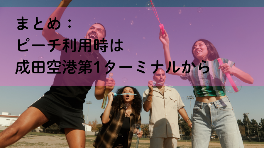 まとめ：ピーチ利用時は成田空港第1ターミナルから