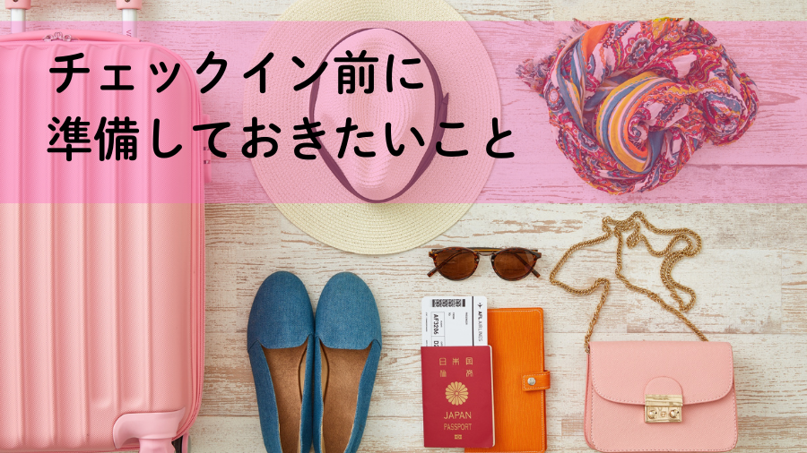 チェックイン前に準備しておきたいこと