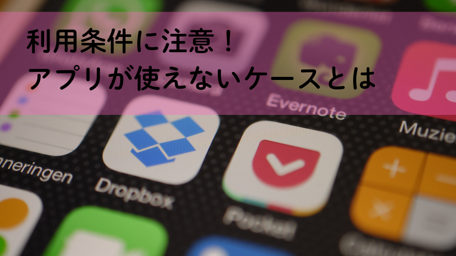 利用条件に注意！アプリが使えないケースとは